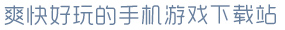 hth官网app登录入口官网爽快好玩的手机游戏下载站